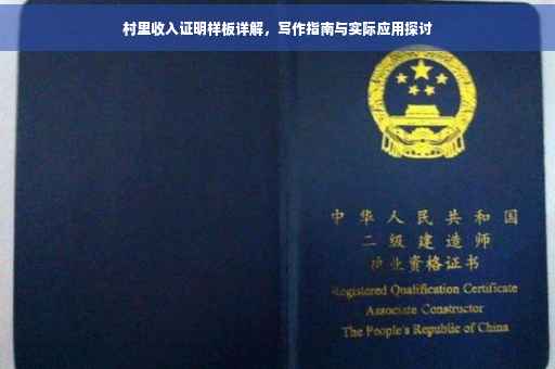 村里收入证明样板详解，写作指南与实际应用探讨