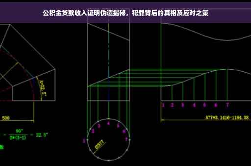 公积金贷款收入证明伪造揭秘，犯罪背后的真相及应对之策