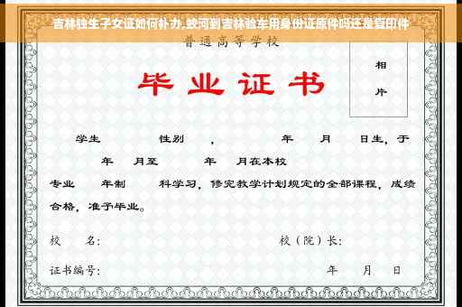 吉林独生子女证如何补办,蛟河到吉林验车用身份证原件吗还是复印件