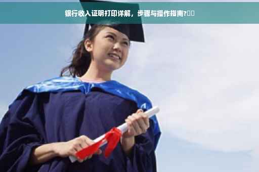 银行收入证明打印详解，步骤与操作指南?⚡️