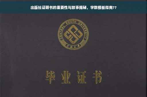 出版社证明书的重要性与故事揭秘，字数模板指南??