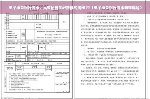 电子承兑银行流水，高效便捷金融新模式揭秘 ??（电子承兑银行流水明细详解）