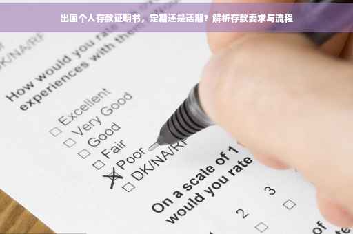 出国个人存款证明书，定期还是活期？解析存款要求与流程
