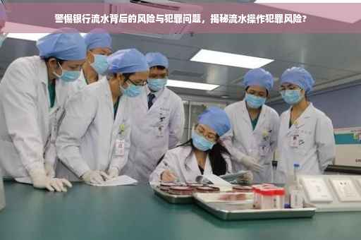 警惕银行流水背后的风险与犯罪问题，揭秘流水操作犯罪风险?