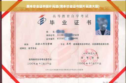 黑本毕业证书图片高清(黑本毕业证书图片高清大图)