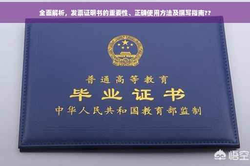 全面解析，发票证明书的重要性、正确使用方法及撰写指南??