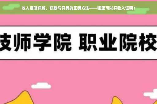 收入证明详解，获取与开具的正确方法——哪里可以开收入证明？