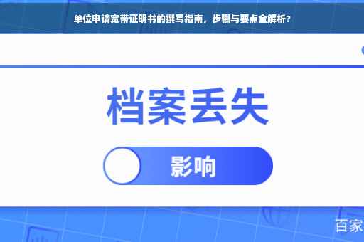 单位申请宽带证明书的撰写指南，步骤与要点全解析?