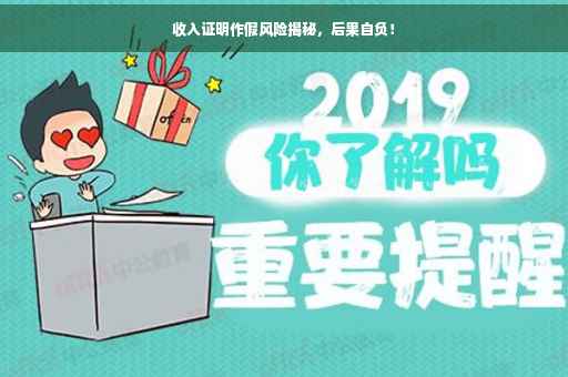 收入证明作假风险揭秘，后果自负！