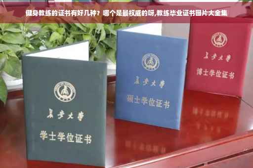 健身教练的证书有好几种？哪个是最权威的呀,教练毕业证书图片大全集