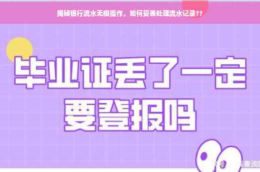 揭秘银行流水无痕操作,如何妥善处理流水记录?? 揭秘银行流水无痕操作,如何妥善处理流水记录??