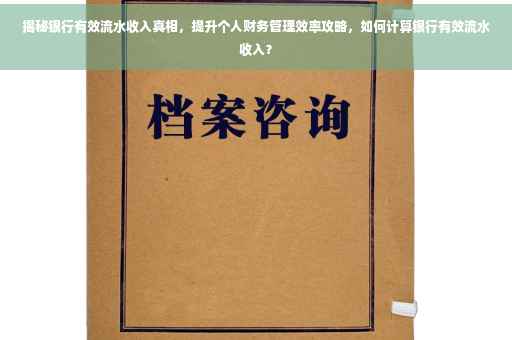 揭秘银行有效流水收入真相，提升个人财务管理效率攻略，如何计算银行有效流水收入？