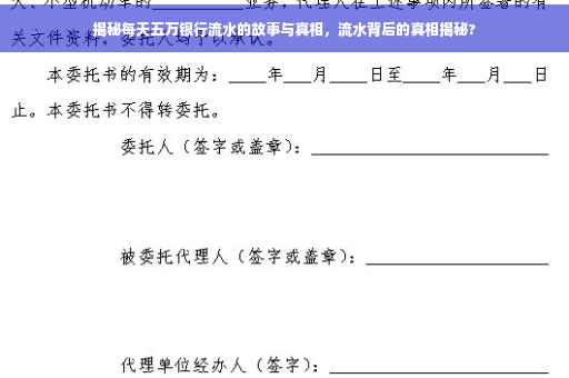 揭秘每天五万银行流水的故事与真相，流水背后的真相揭秘?