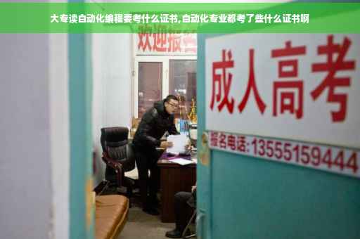 大专读自动化编程要考什么证书,自动化专业都考了些什么证书啊