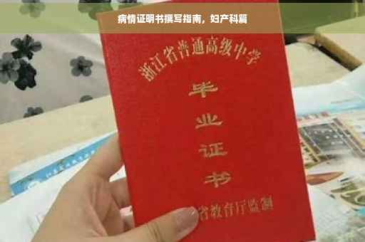 病情证明书撰写指南，妇产科篇