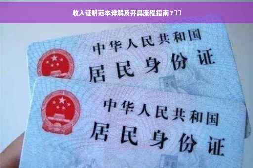 收入证明范本详解及开具流程指南 ?⚡️