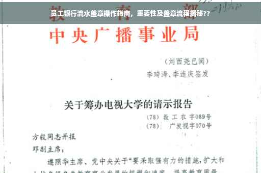 员工银行流水盖章操作指南，重要性及盖章流程揭秘??