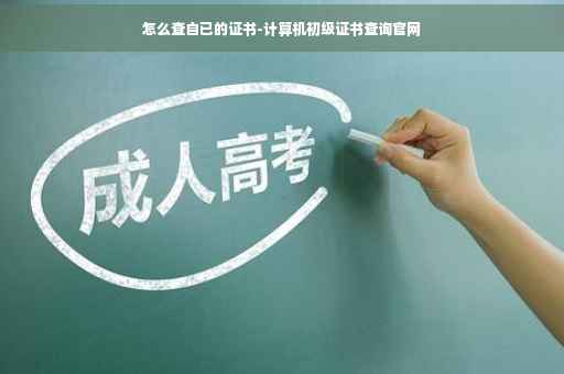 怎么查自已的证书-计算机初级证书查询官网