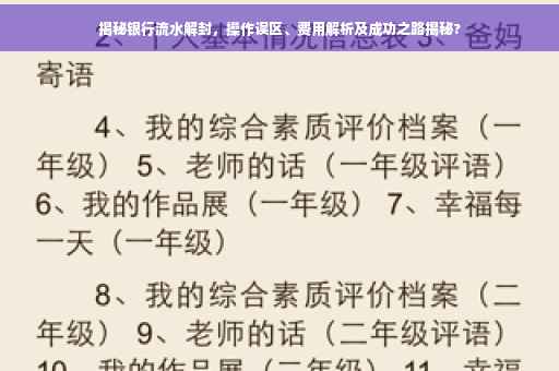 揭秘银行流水解封，操作误区、费用解析及成功之路揭秘?