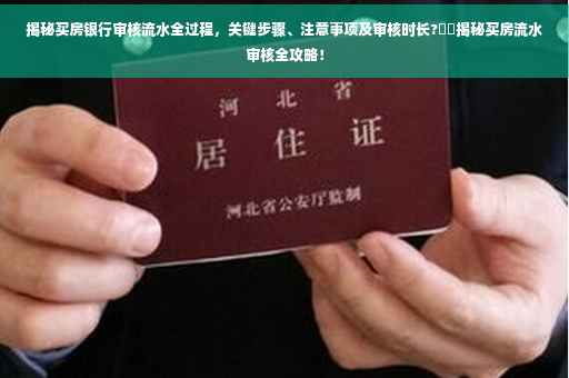 揭秘买房银行审核流水全过程，关键步骤、注意事项及审核时长?⚡️揭秘买房流水审核全攻略！