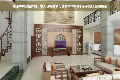 顺德购房政策详解，收入证明要求与注意事项及如何开具收入证明指南