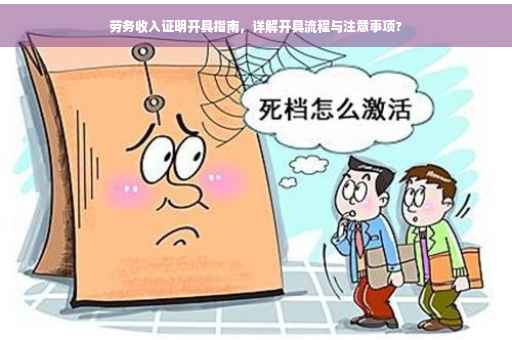 劳务收入证明开具指南，详解开具流程与注意事项?