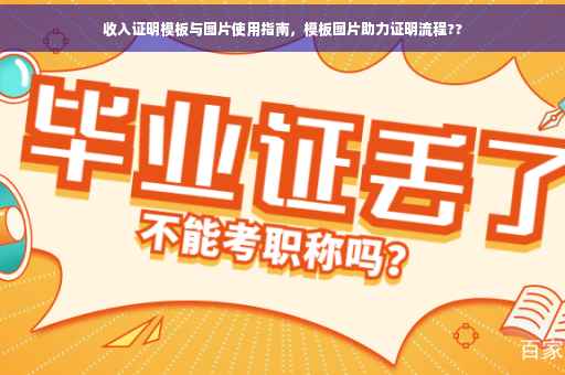收入证明模板与图片使用指南，模板图片助力证明流程??