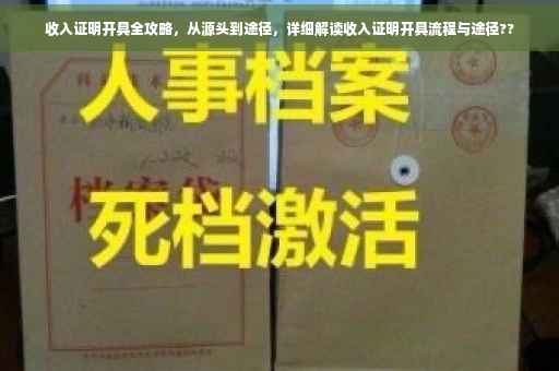 收入证明开具全攻略，从源头到途径，详细解读收入证明开具流程与途径??