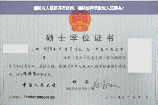 保姆收入证明开具指南，保姆如何获取收入证明书？