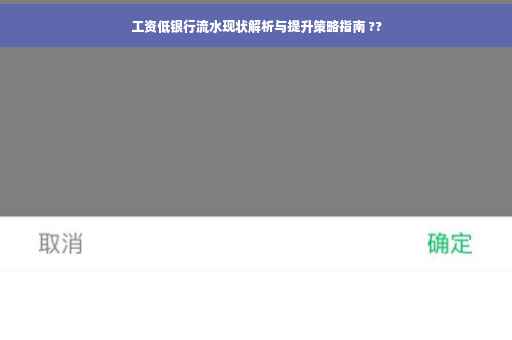 工资低银行流水现状解析与提升策略指南 ??