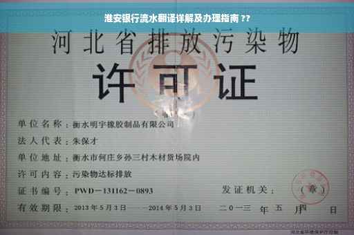 淮安银行流水翻译详解及办理指南 ??