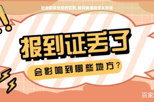 毕业和没毕业的区别,如何快速自定义毕业