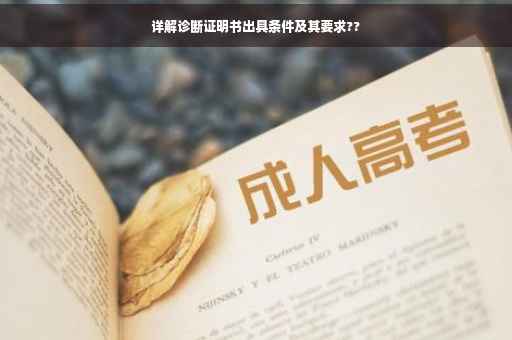 详解诊断证明书出具条件及其要求??