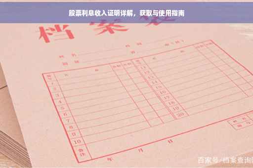 股票利息收入证明详解，获取与使用指南