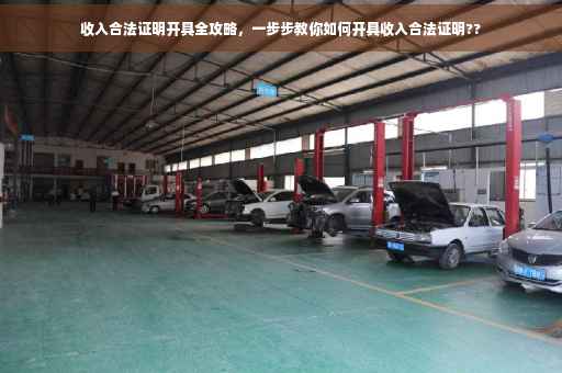 收入合法证明开具全攻略，一步步教你如何开具收入合法证明??