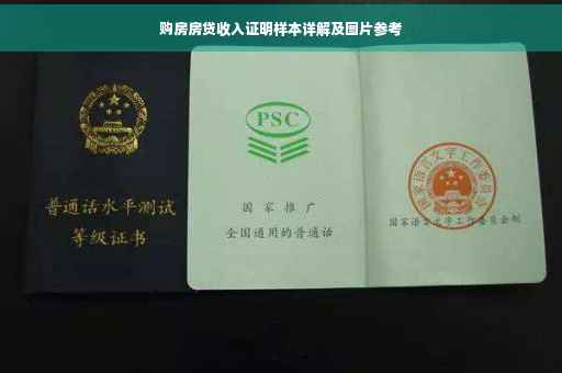 购房房贷收入证明样本详解及图片参考