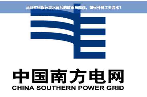 高职扩招银行流水背后的故事与解读，如何开具工资流水？