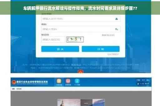 车辆解押银行流水解读与操作指南，流水时间要求及详细步骤??
