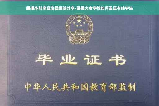 函授本科拿证流程经验分享-函授大专学校如何发证书给学生