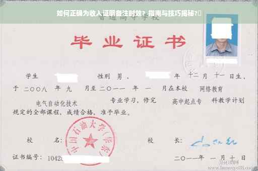 如何正确为收入证明备注时效？指南与技巧揭秘?✨