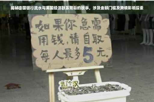 揭秘德国银行流水与英国经济联系背后的故事，涉及金额门槛及跨境影响探索