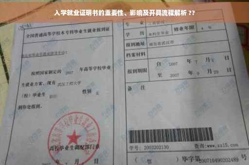 入学就业证明书的重要性、影响及开具流程解析 ??