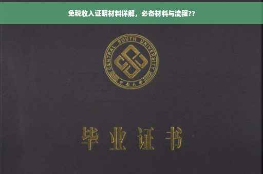 免税收入证明材料详解，必备材料与流程??
