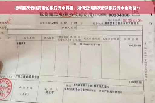 揭秘朋友借钱背后的银行流水真相，如何查询朋友借款银行流水全攻略??