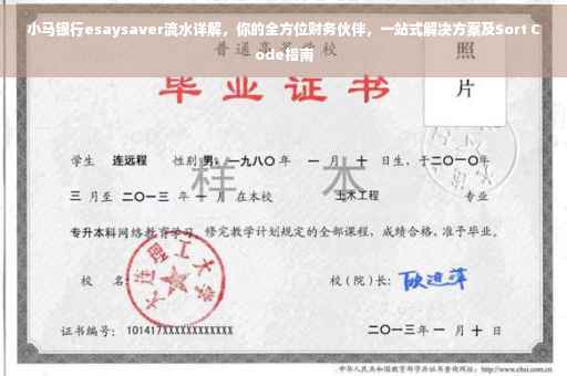 小马银行esaysaver流水详解，你的全方位财务伙伴，一站式解决方案及Sort Code指南