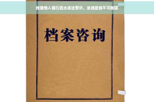检查他人银行流水违法警示，法律底线不可触碰