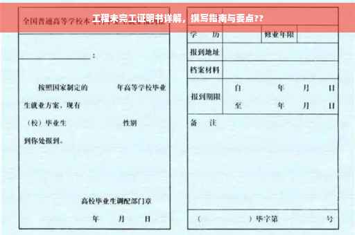 工程未完工证明书详解，撰写指南与要点??