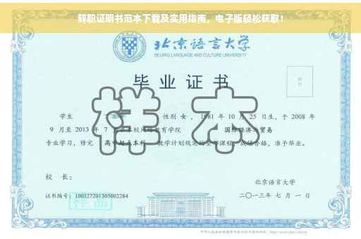 辞职证明书范本下载及实用指南，电子版轻松获取！
