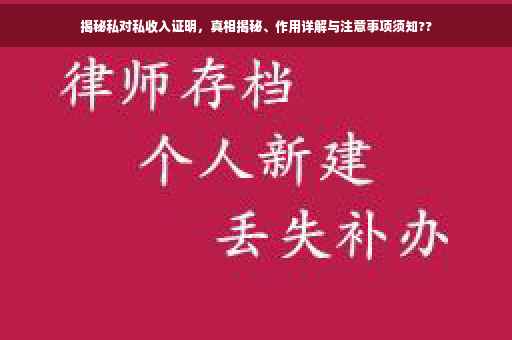 揭秘私对私收入证明，真相揭秘、作用详解与注意事项须知??