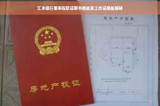 汇丰银行董事在职证明书模板及工作证模板揭秘